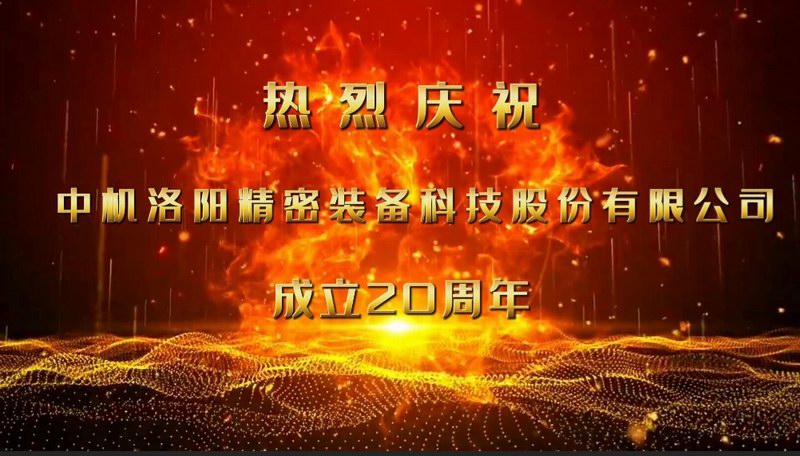 砥砺二十载，匠心筑未来——热烈庆祝中机洛阳精密装备科技股份有限公司成立20周年